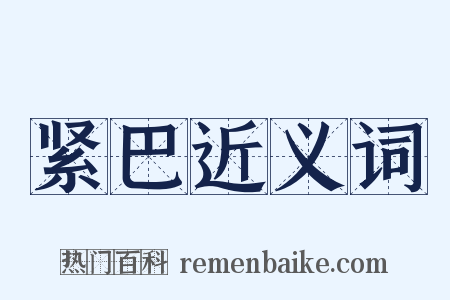 紧巴近义词是什么意思的图片